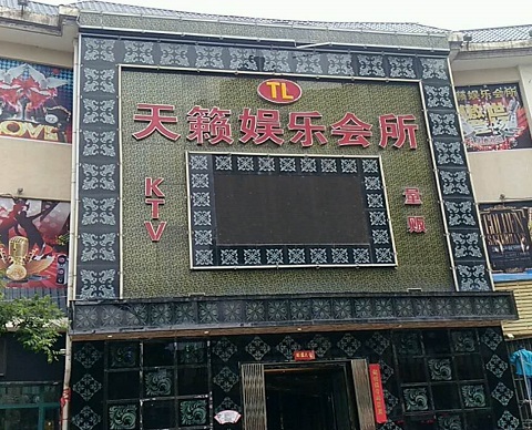 上海天籁娱乐KTV会所消费价格