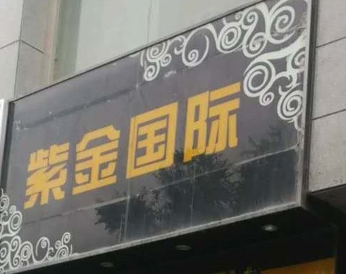 上海紫金国际KTV消费价格