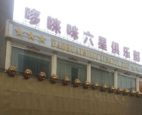 上海哆唻咪KTV消费价格