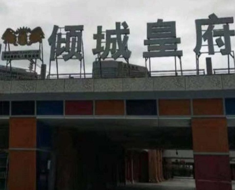 上海倾城皇府KTV消费价格