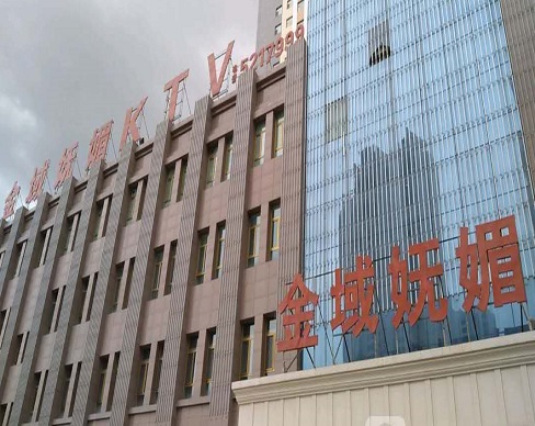 上海金域妩媚KTV消费价格